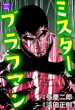 ミスターブラフマン 3巻