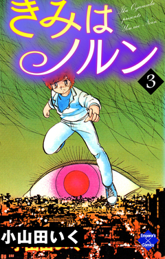 きみはノルン 3巻