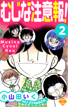 むじな注意報 ! 2巻