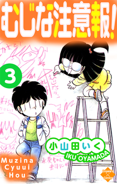 むじな注意報 ! 3巻
