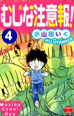 むじな注意報 ! 4巻