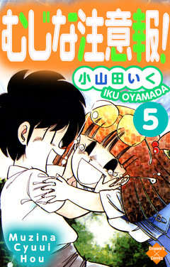 むじな注意報 ! 5巻