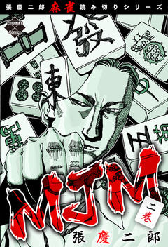 MJM 2巻