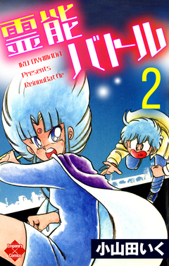 霊能バトル 2巻