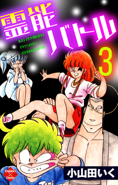 霊能バトル 3巻