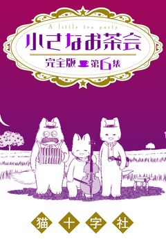 小さなお茶会 完全版 6巻