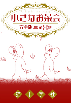 小さなお茶会 完全版 8巻