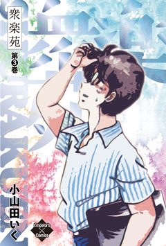 衆楽苑 3巻