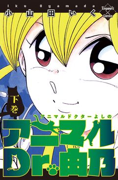 アニマルDr.由乃 2巻