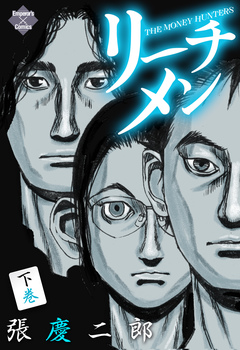 リーチメン! 2巻