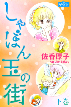 しゃぼん玉の街 2巻