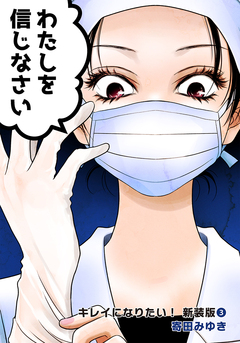 キレイになりたい!新装版 3巻