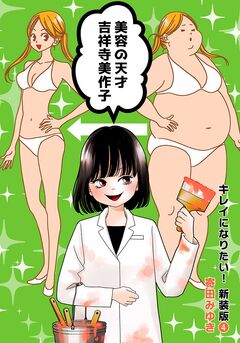 キレイになりたい!新装版 4巻