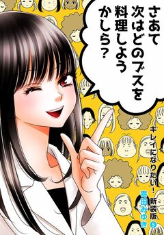 キレイになりたい!新装版 5巻