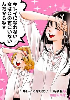 キレイになりたい!新装版 6巻