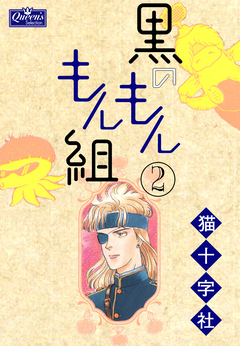 黒のもんもん組 2巻