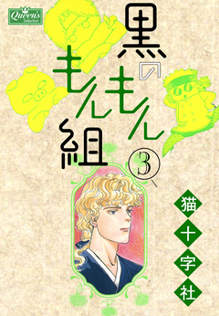 黒のもんもん組 3巻