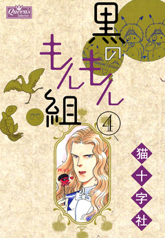 黒のもんもん組 4巻