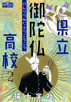 県立御陀仏高校 2巻