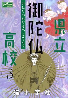 県立御陀仏高校 3巻