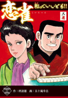 恋雀、和っていいとも!! 2巻
