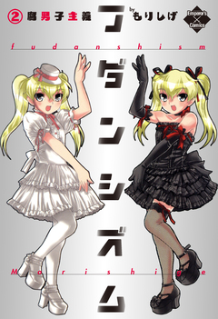 フダンシズム 腐男子主義 2巻