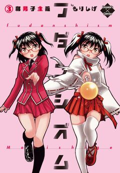 フダンシズム 腐男子主義 3巻