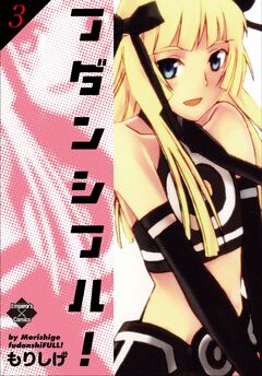 フダンシフル! 3巻