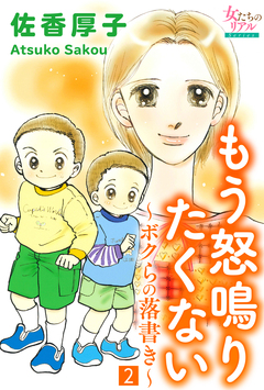 もう怒鳴りたくない～ボクらの落書き～ 2巻
