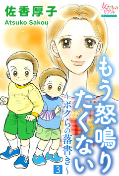 もう怒鳴りたくない～ボクらの落書き～ 3巻