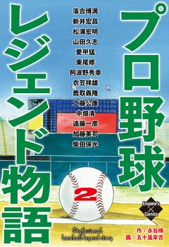 プロ野球レジェンド物語 2巻