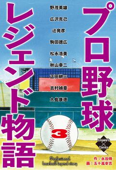 プロ野球レジェンド物語 3巻