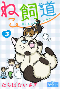 ねこ飼道 3巻