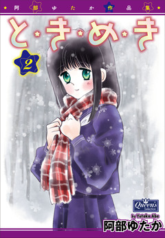 と・き・め・き 2巻