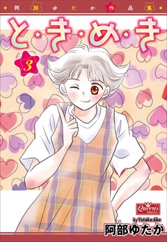と・き・め・き 3巻