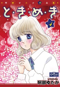 と・き・め・き 4巻