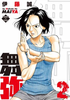 舞弥 2巻