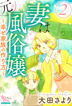 妻は元風俗嬢～幸せ家族の作り方～ 2巻