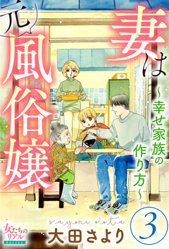 妻は元風俗嬢～幸せ家族の作り方～ 3巻