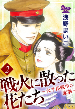 戦火に散った花たち～太平洋戦争の悲劇～ 2巻