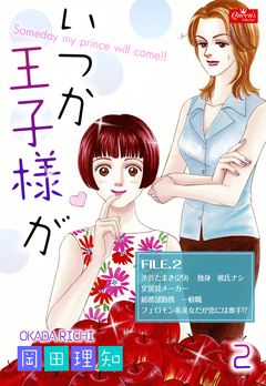 いつか王子様が 2巻