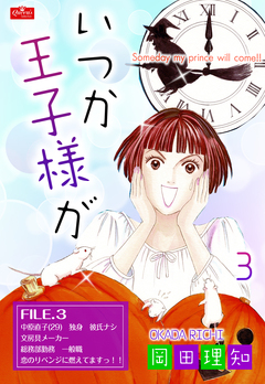 いつか王子様が 3巻