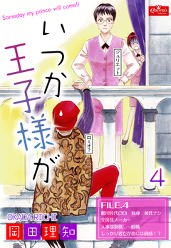 いつか王子様が 4巻