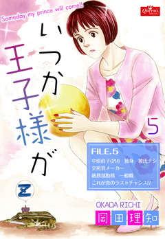 いつか王子様が 5巻