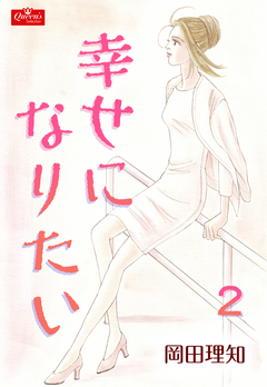 幸せになりたい 2巻