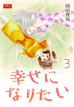 幸せになりたい 3巻