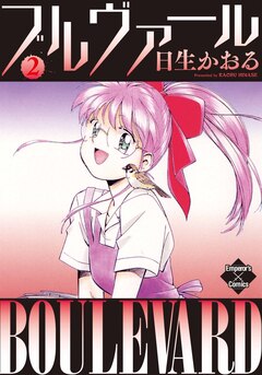 ブルヴァール 2巻
