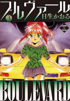 ブルヴァール 3巻