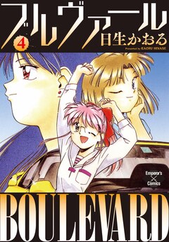 ブルヴァール 4巻