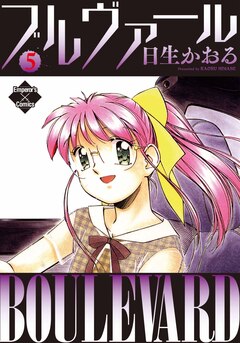 ブルヴァール 5巻